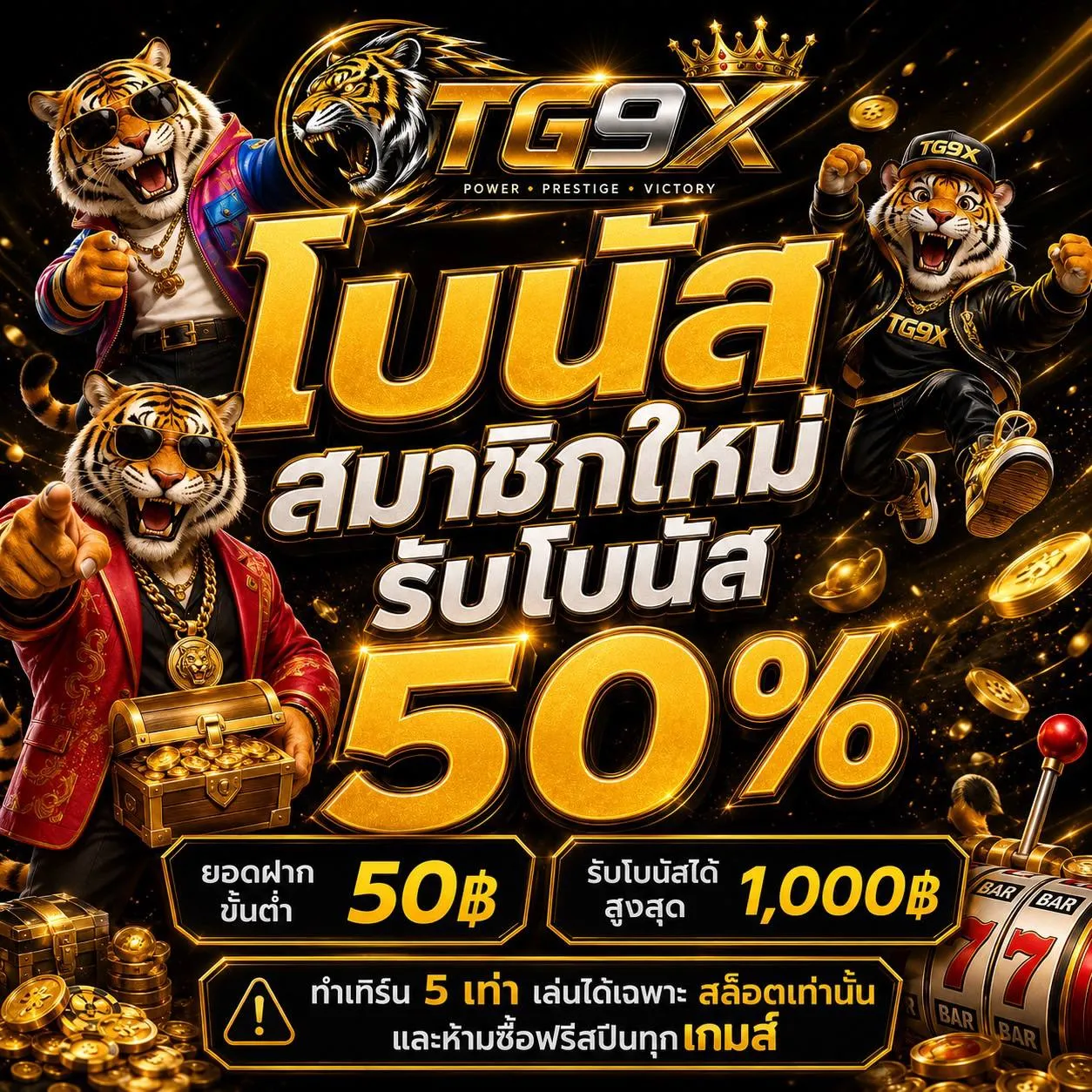 โปรโมชั่น สมาชิกใหม่โบนัส50% by TG9X